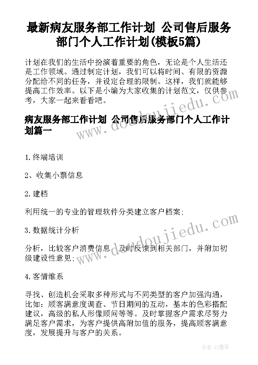 最新病友服务部工作计划 公司售后服务部门个人工作计划(模板5篇)