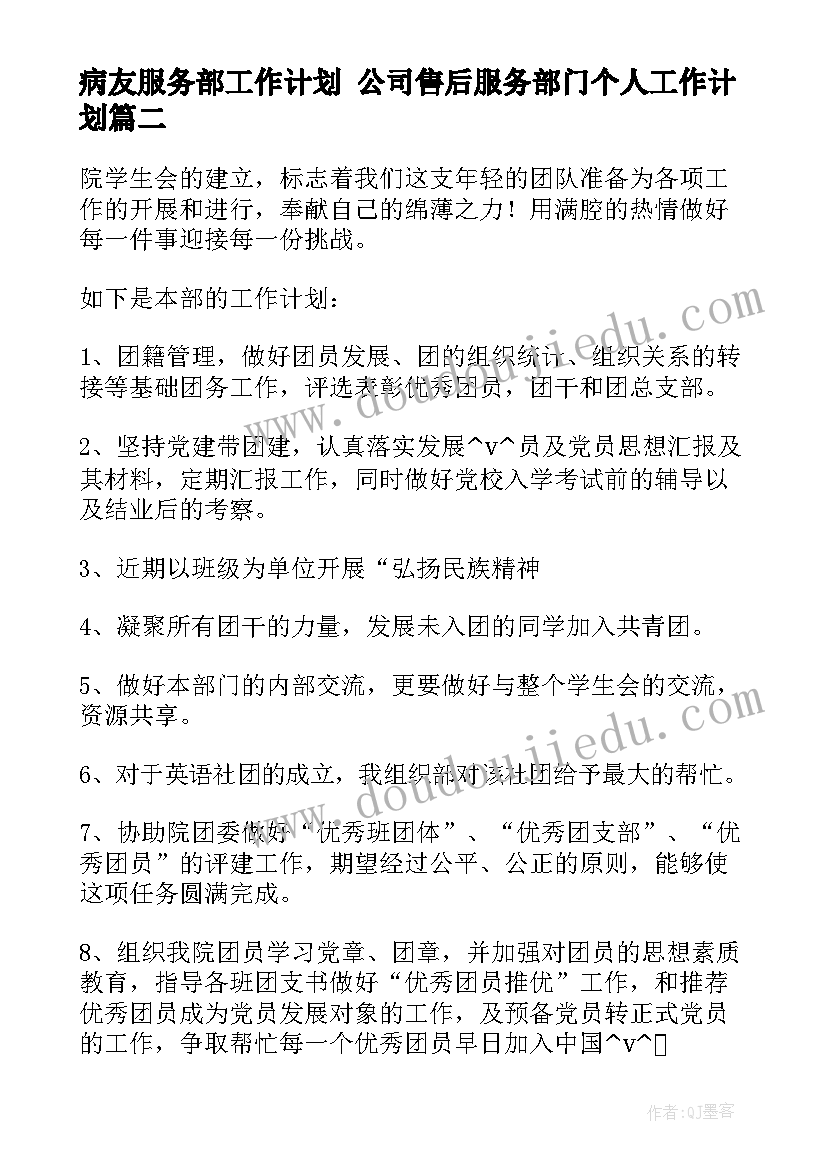 最新病友服务部工作计划 公司售后服务部门个人工作计划(模板5篇)