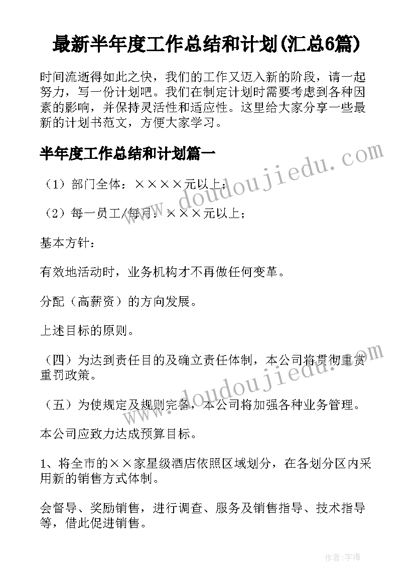 最新半年度工作总结和计划(汇总6篇)