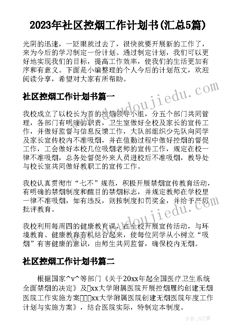 2023年社区控烟工作计划书(汇总5篇)