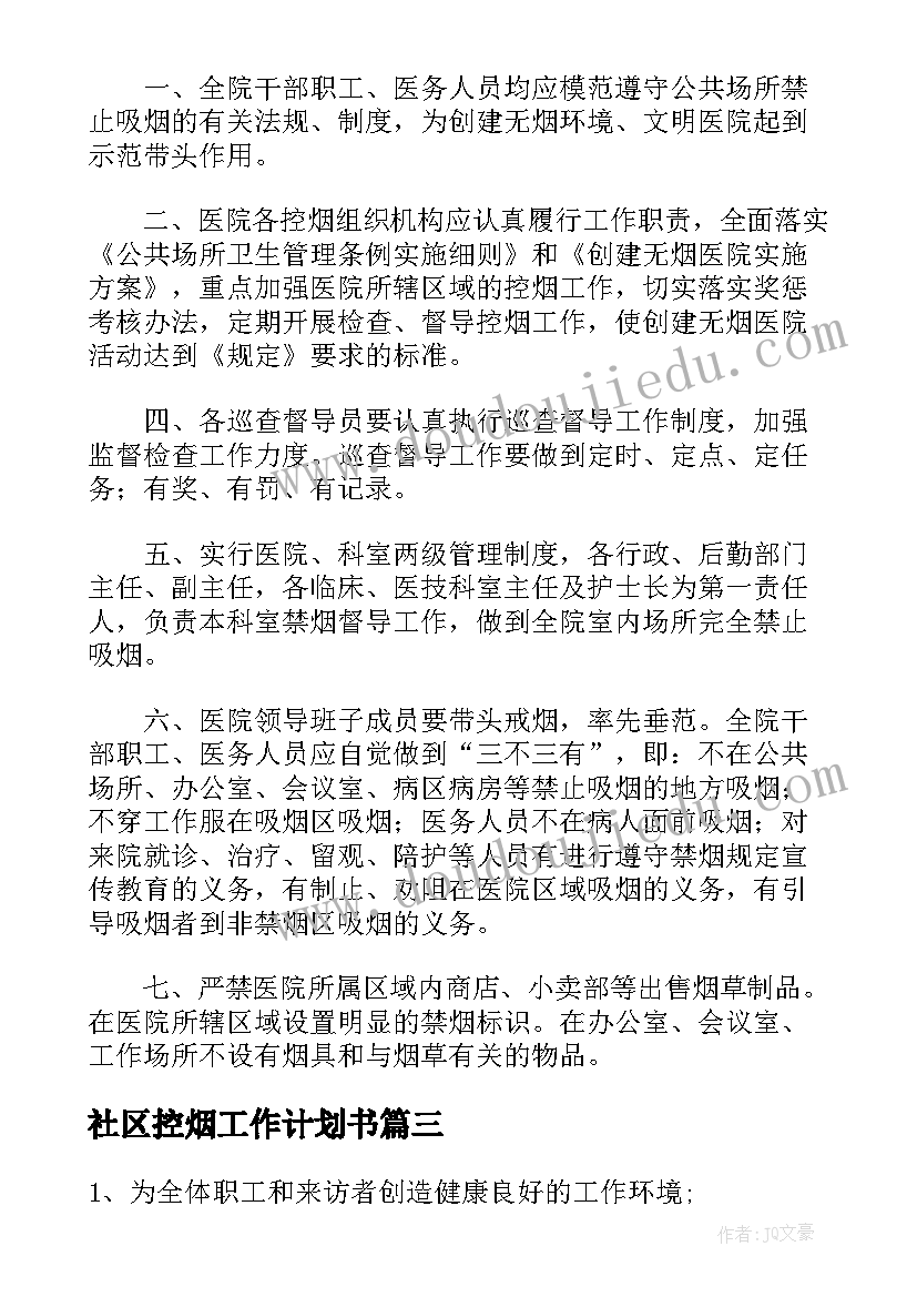 2023年社区控烟工作计划书(汇总5篇)