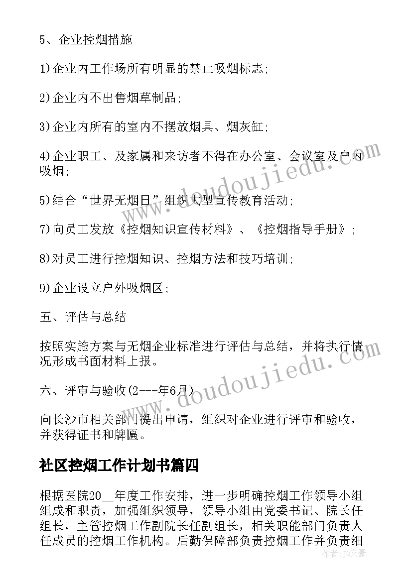 2023年社区控烟工作计划书(汇总5篇)