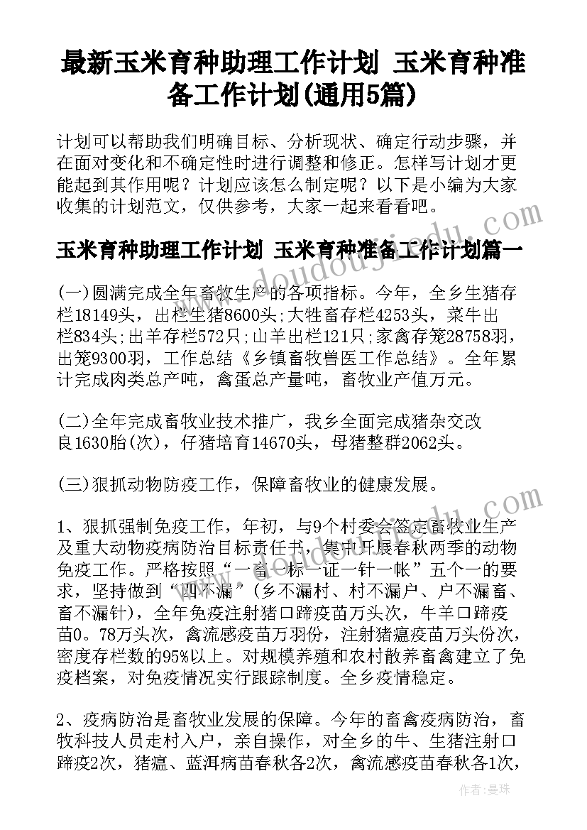 最新玉米育种助理工作计划 玉米育种准备工作计划(通用5篇)