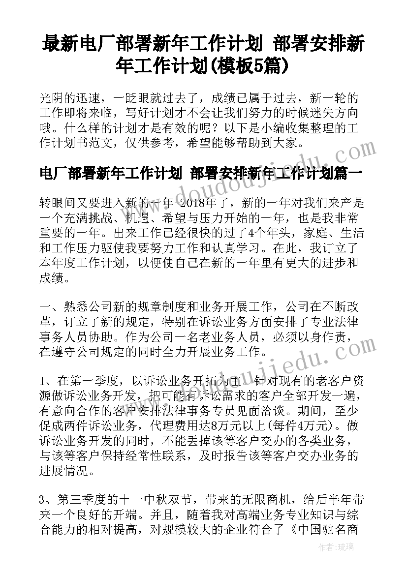 最新电厂部署新年工作计划 部署安排新年工作计划(模板5篇)