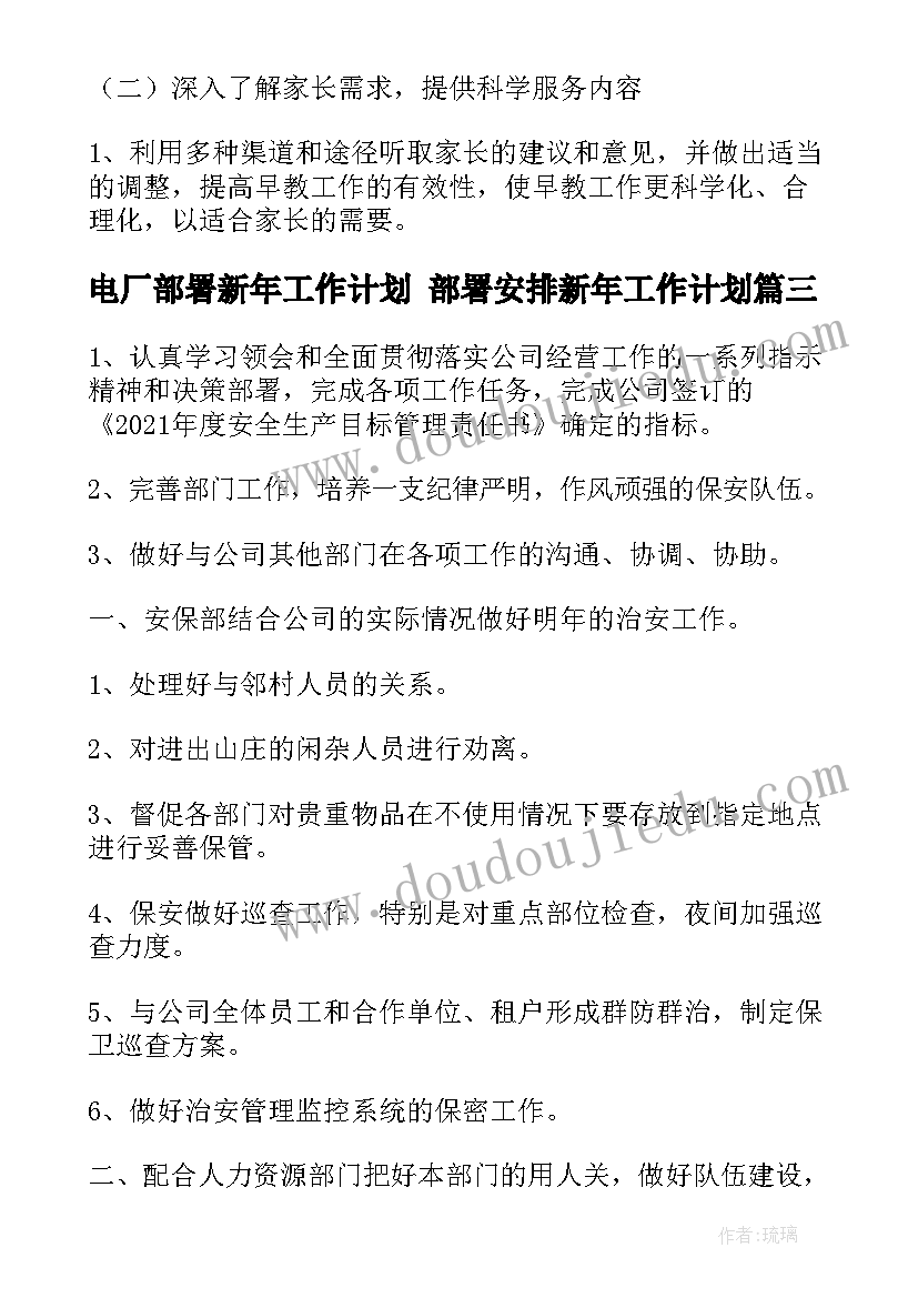 最新电厂部署新年工作计划 部署安排新年工作计划(模板5篇)