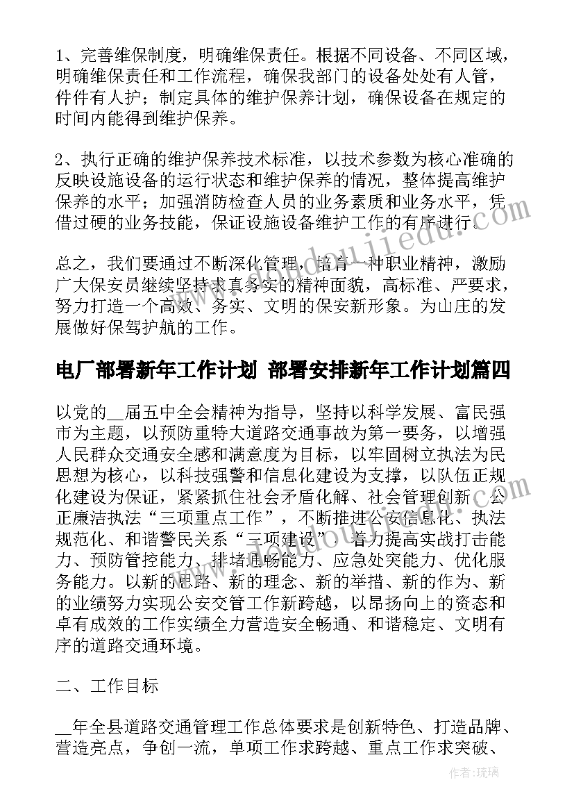 最新电厂部署新年工作计划 部署安排新年工作计划(模板5篇)