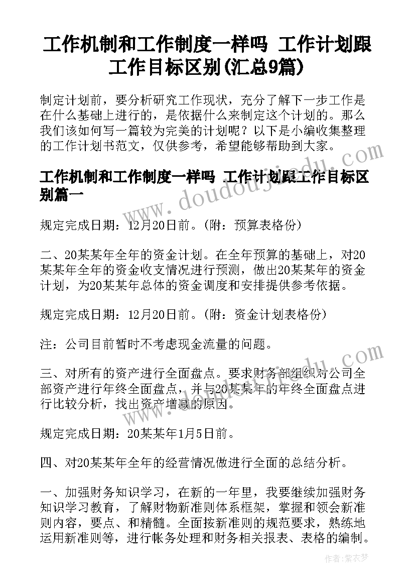 工作机制和工作制度一样吗 工作计划跟工作目标区别(汇总9篇)