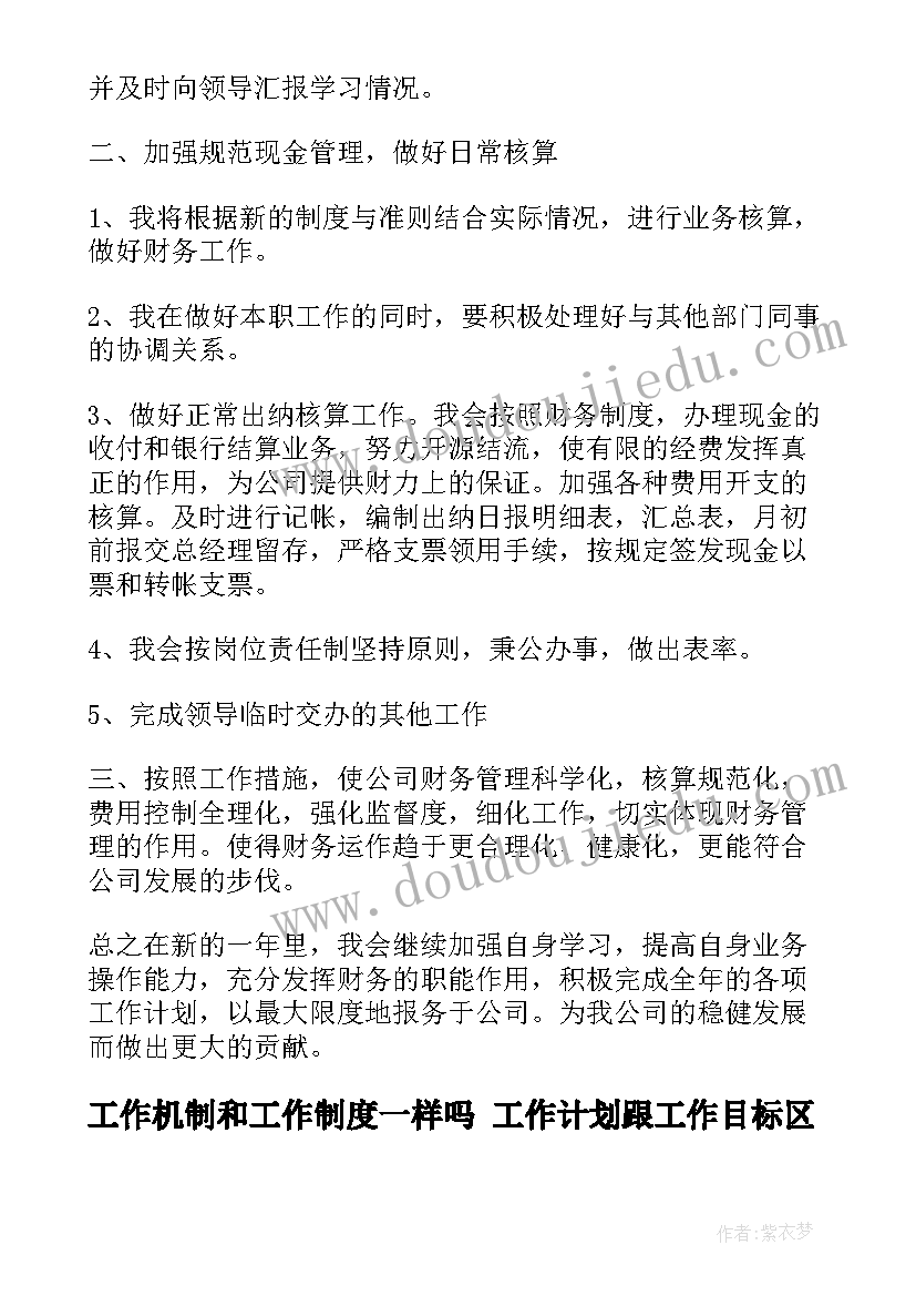 工作机制和工作制度一样吗 工作计划跟工作目标区别(汇总9篇)