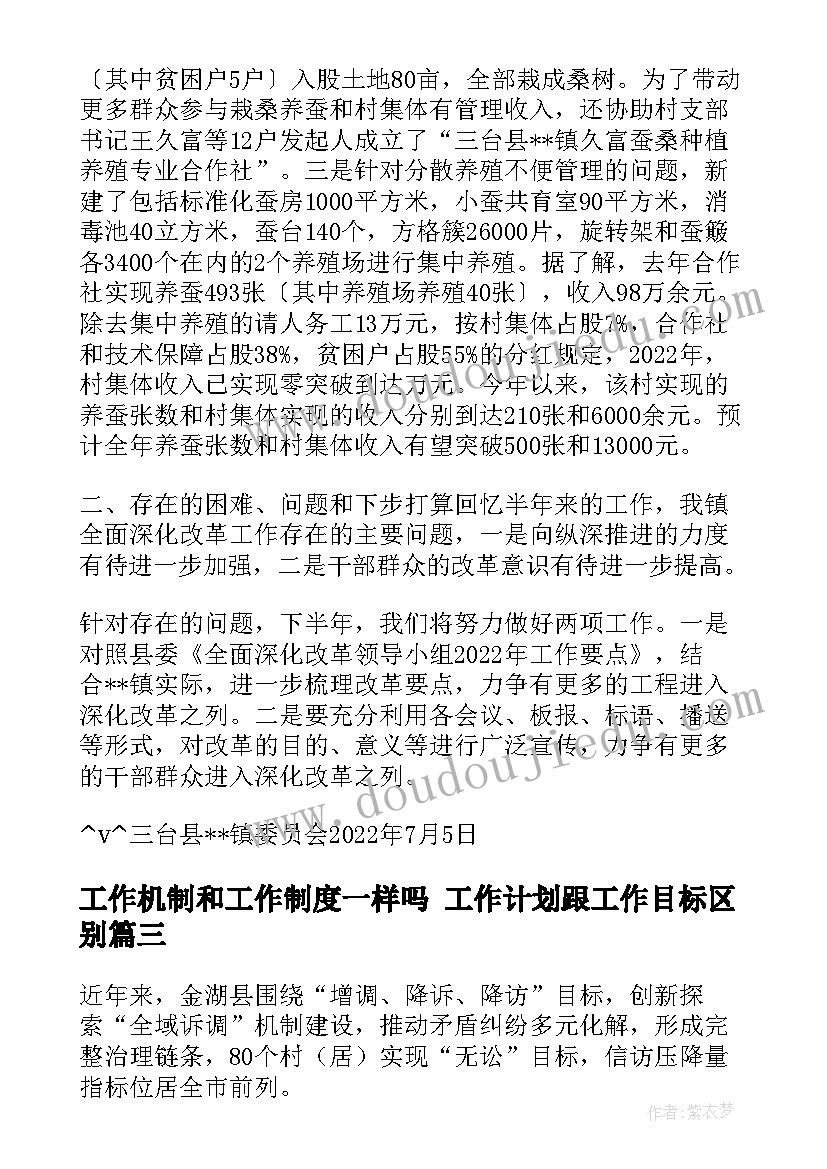 工作机制和工作制度一样吗 工作计划跟工作目标区别(汇总9篇)