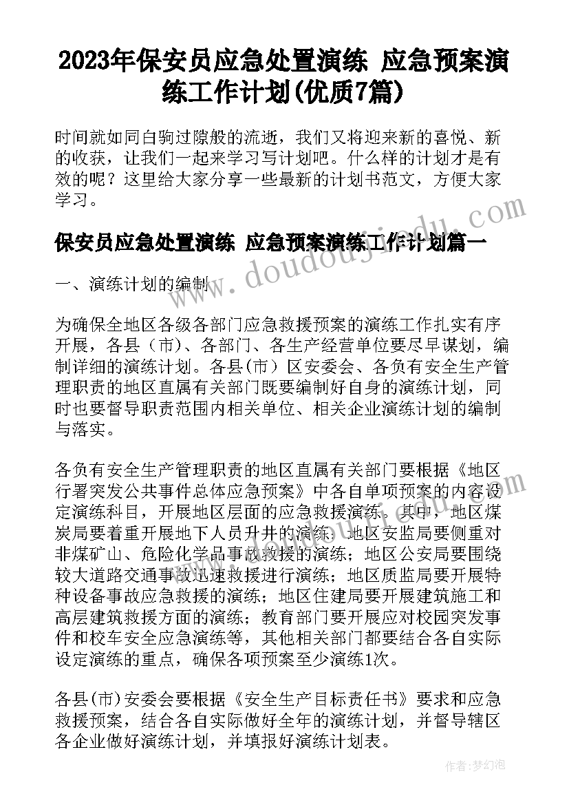 2023年保安员应急处置演练 应急预案演练工作计划(优质7篇)