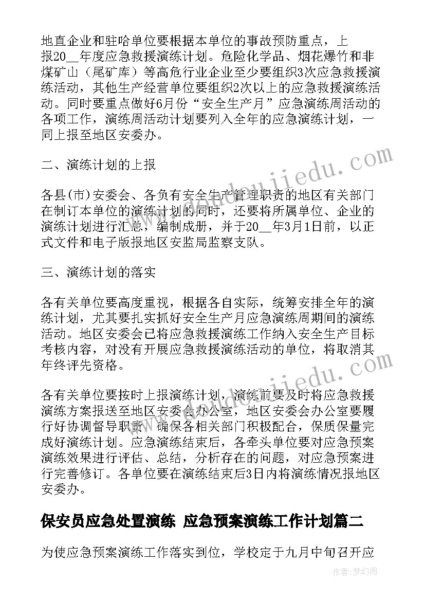 2023年保安员应急处置演练 应急预案演练工作计划(优质7篇)