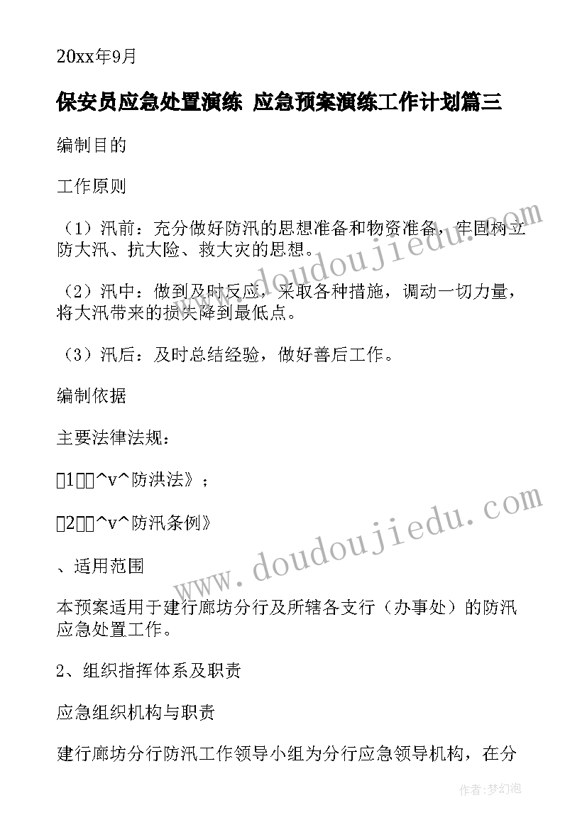 2023年保安员应急处置演练 应急预案演练工作计划(优质7篇)