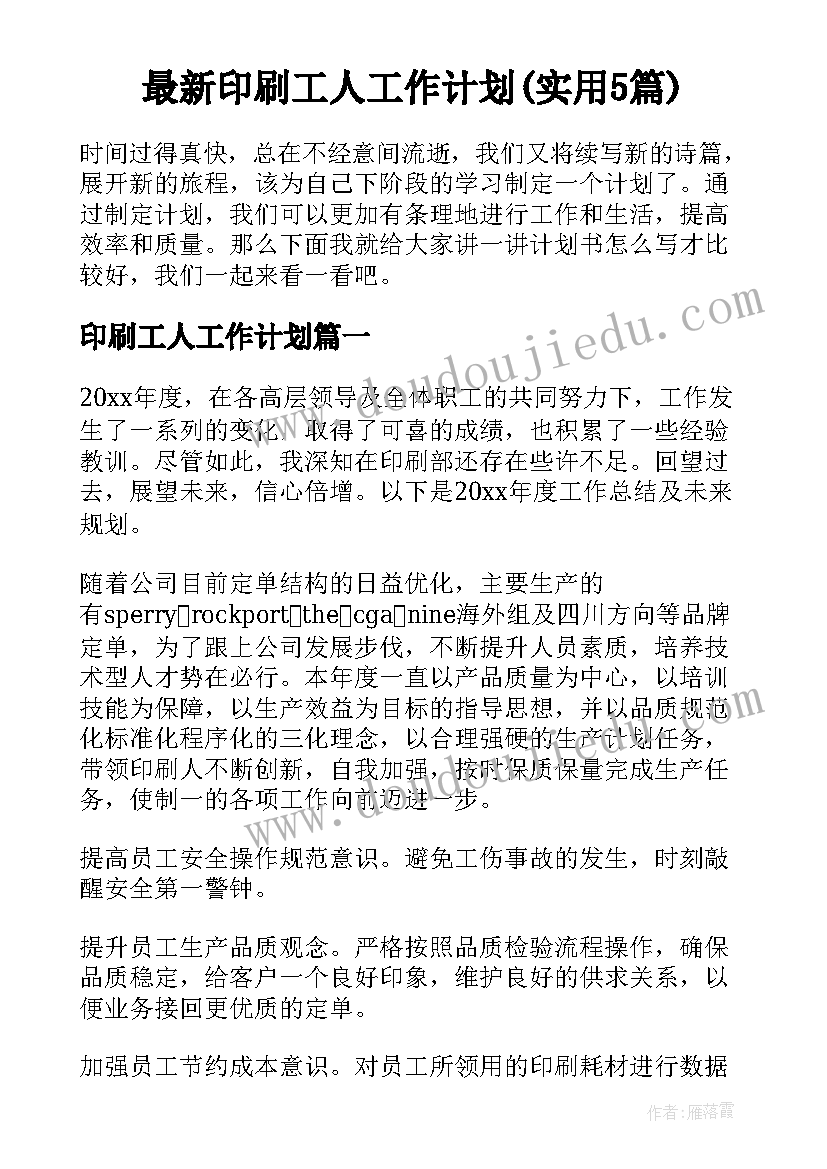 最新印刷工人工作计划(实用5篇)