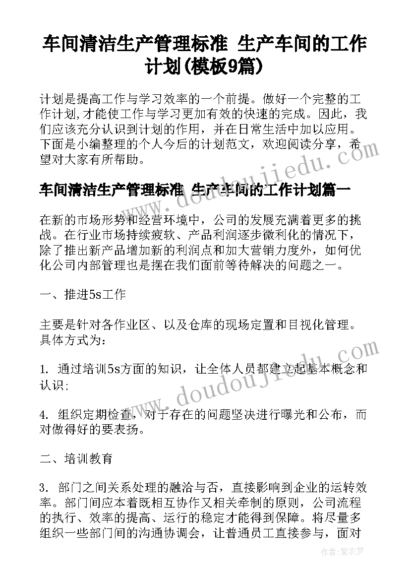 车间清洁生产管理标准 生产车间的工作计划(模板9篇)