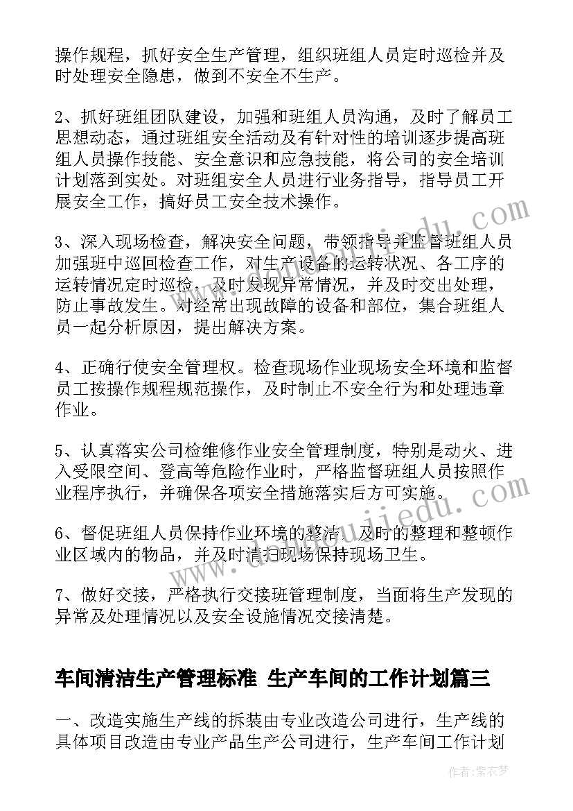 车间清洁生产管理标准 生产车间的工作计划(模板9篇)