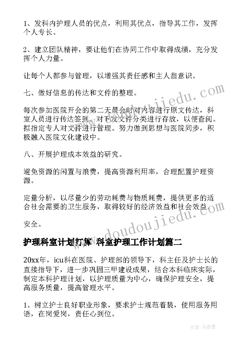 护理科室计划打算 科室护理工作计划(实用10篇)