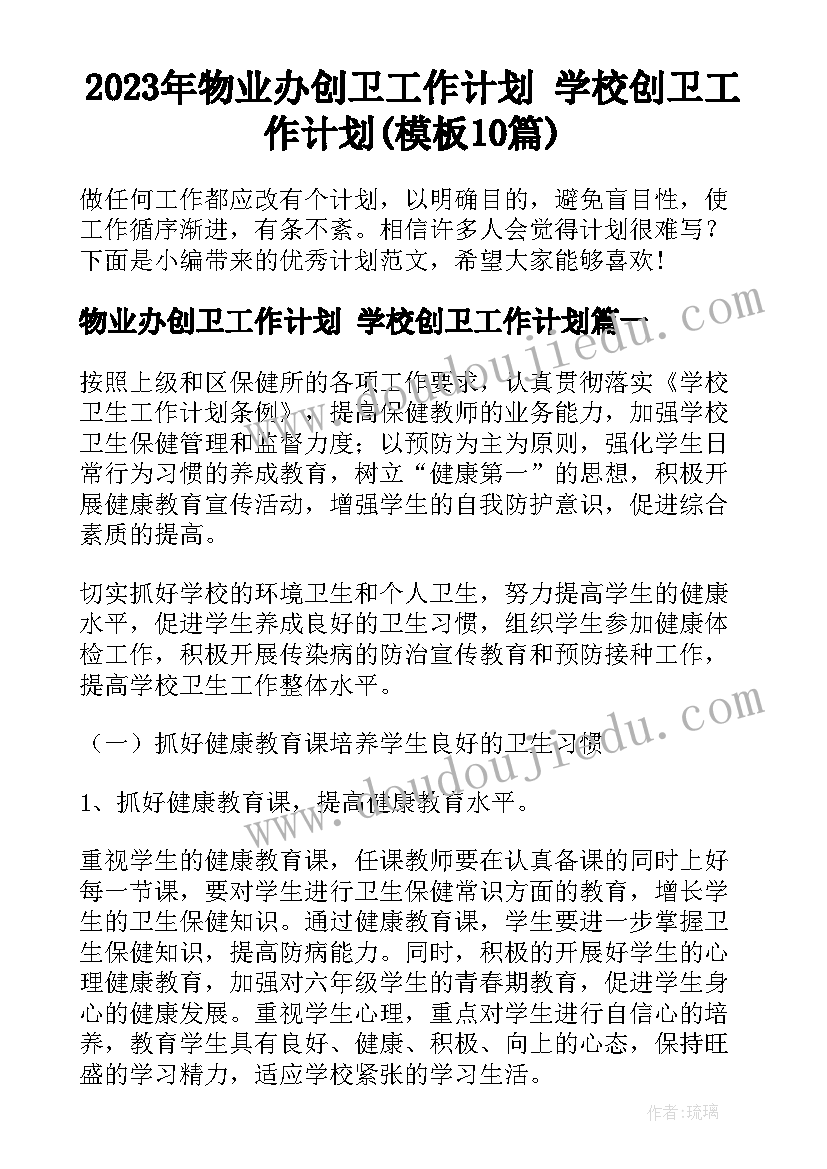 2023年物业办创卫工作计划 学校创卫工作计划(模板10篇)