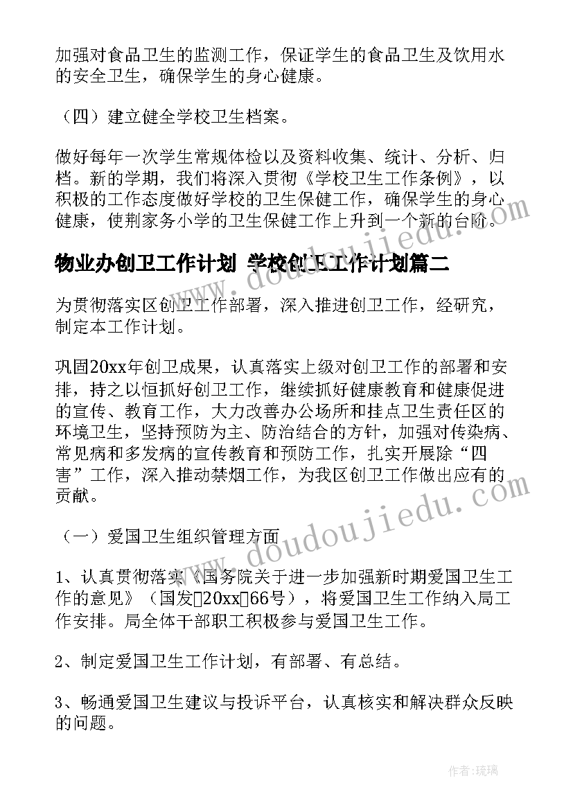 2023年物业办创卫工作计划 学校创卫工作计划(模板10篇)