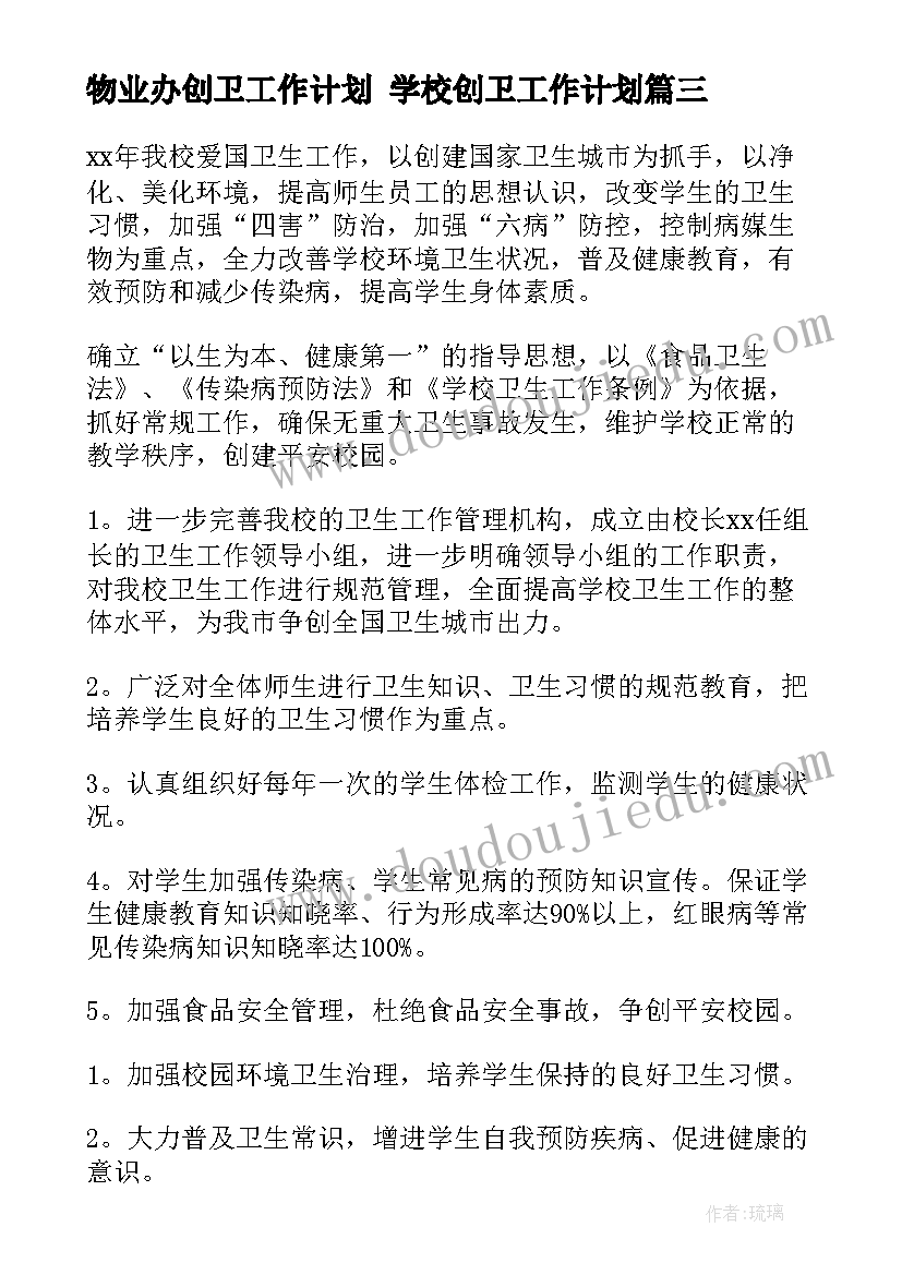 2023年物业办创卫工作计划 学校创卫工作计划(模板10篇)