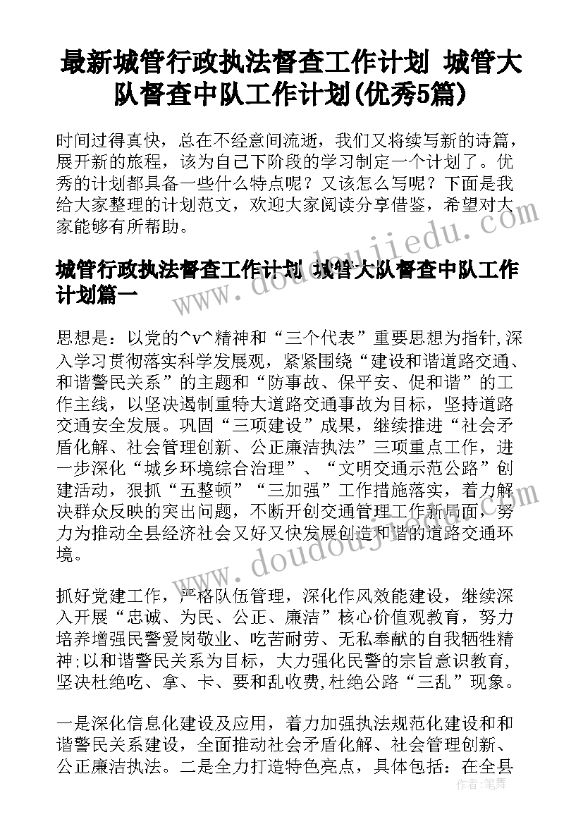 最新城管行政执法督查工作计划 城管大队督查中队工作计划(优秀5篇)