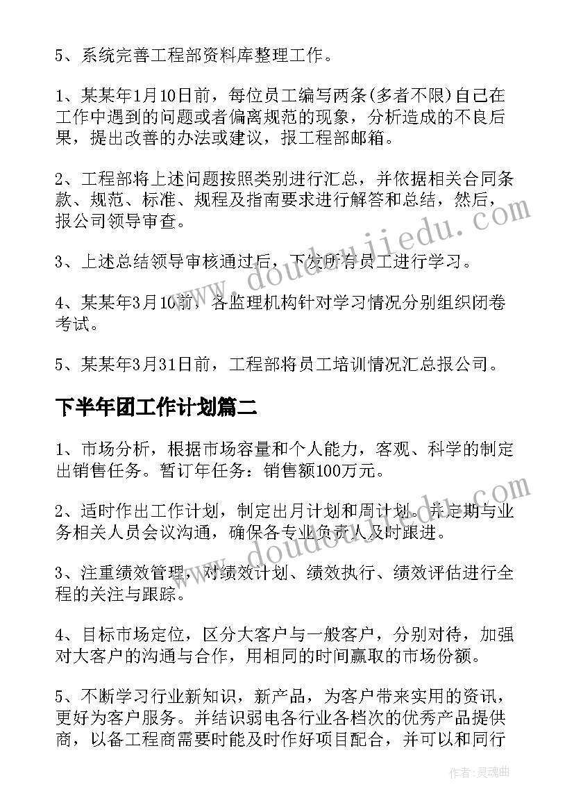 下半年团工作计划(优质9篇)