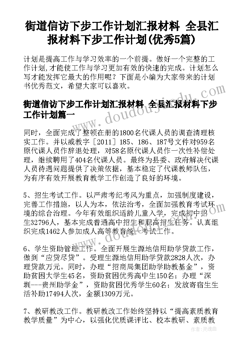 街道信访下步工作计划汇报材料 全县汇报材料下步工作计划(优秀5篇)