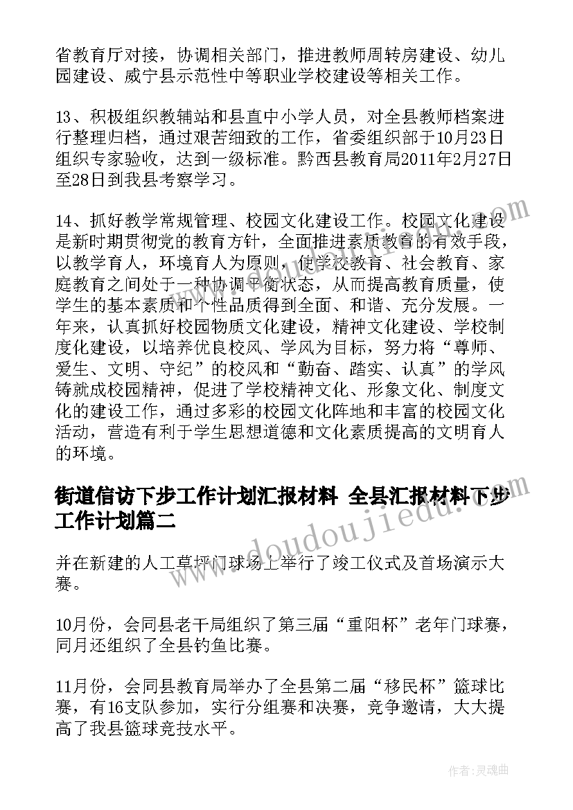 街道信访下步工作计划汇报材料 全县汇报材料下步工作计划(优秀5篇)