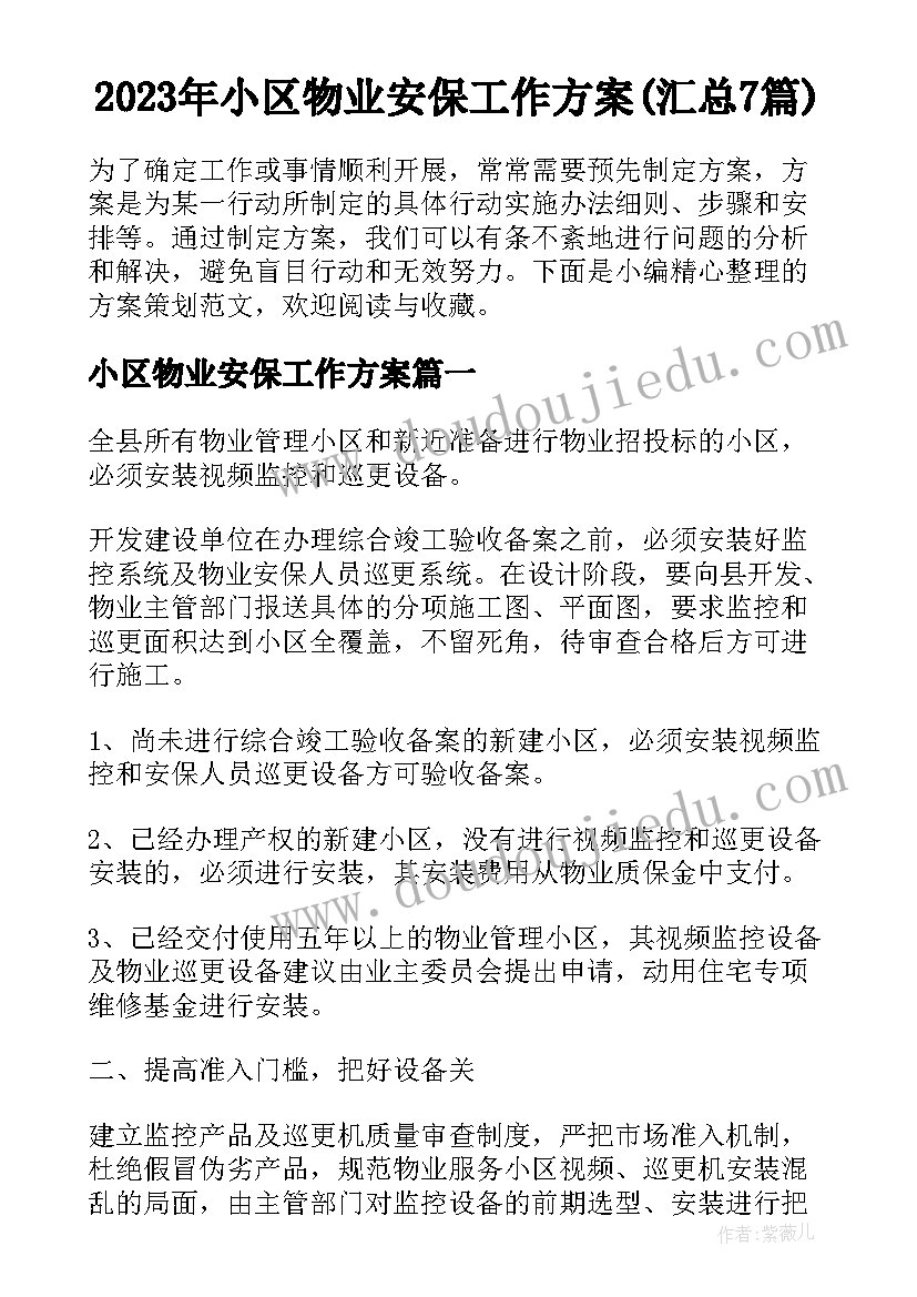 2023年小区物业安保工作方案(汇总7篇)