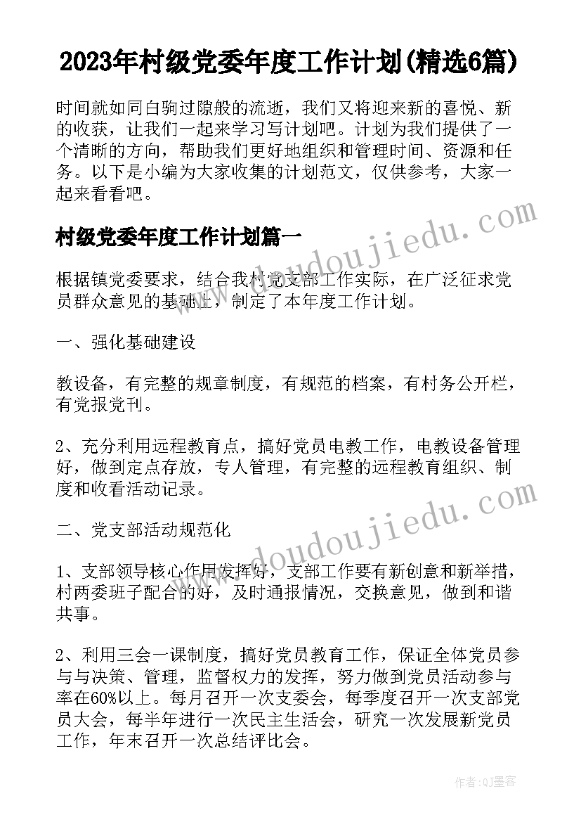 2023年村级党委年度工作计划(精选6篇)