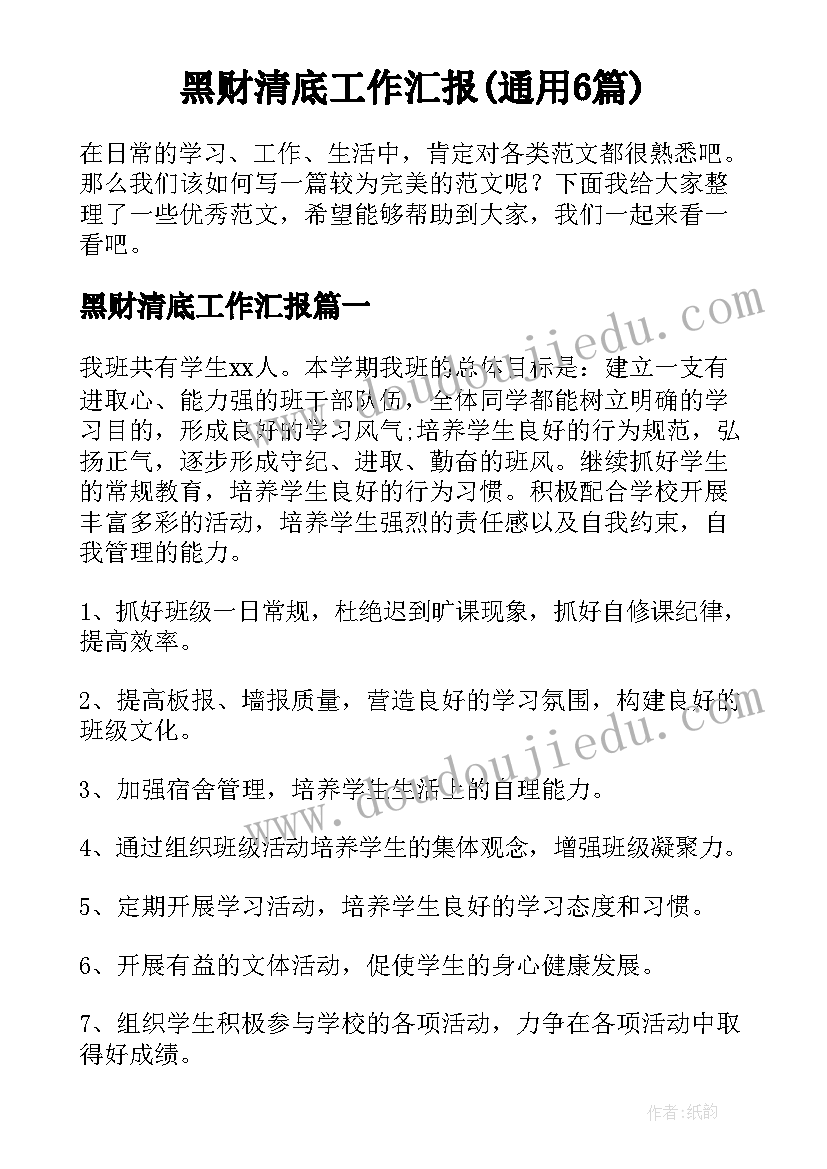 黑财清底工作汇报(通用6篇)