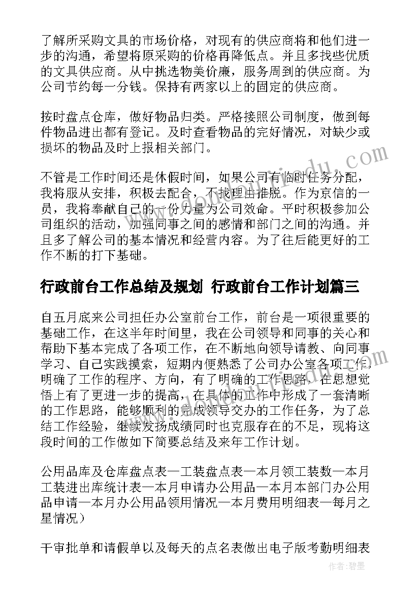 行政前台工作总结及规划 行政前台工作计划(优质5篇)