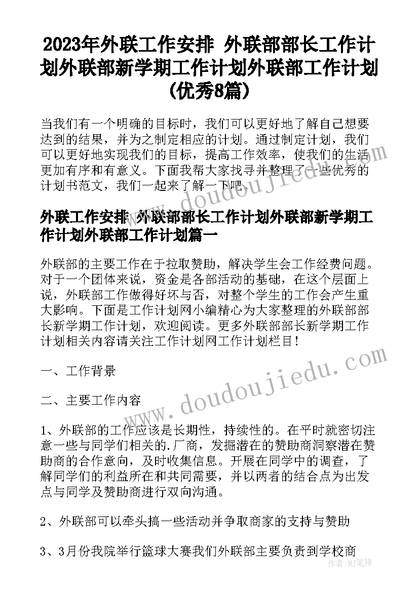 2023年外联工作安排 外联部部长工作计划外联部新学期工作计划外联部工作计划(优秀8篇)