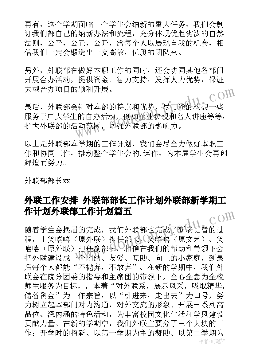 2023年外联工作安排 外联部部长工作计划外联部新学期工作计划外联部工作计划(优秀8篇)