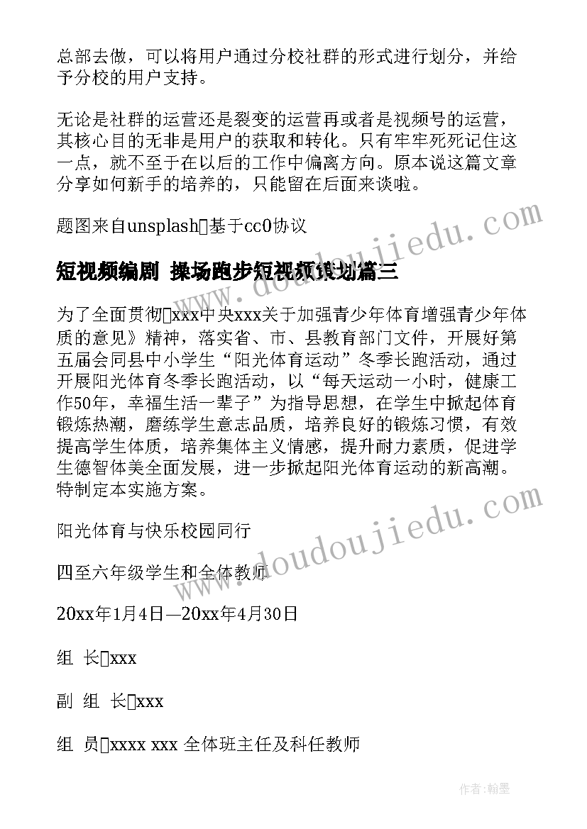 最新短视频编剧 操场跑步短视频策划(模板5篇)