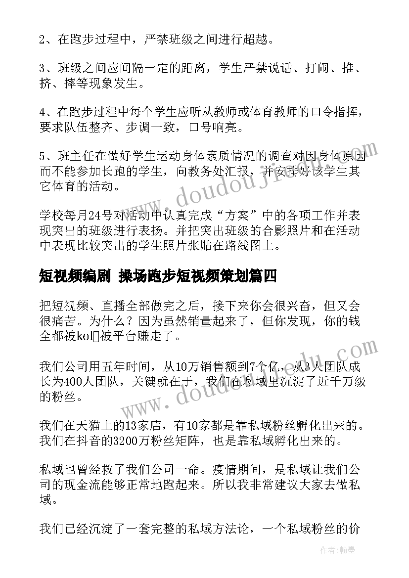 最新短视频编剧 操场跑步短视频策划(模板5篇)