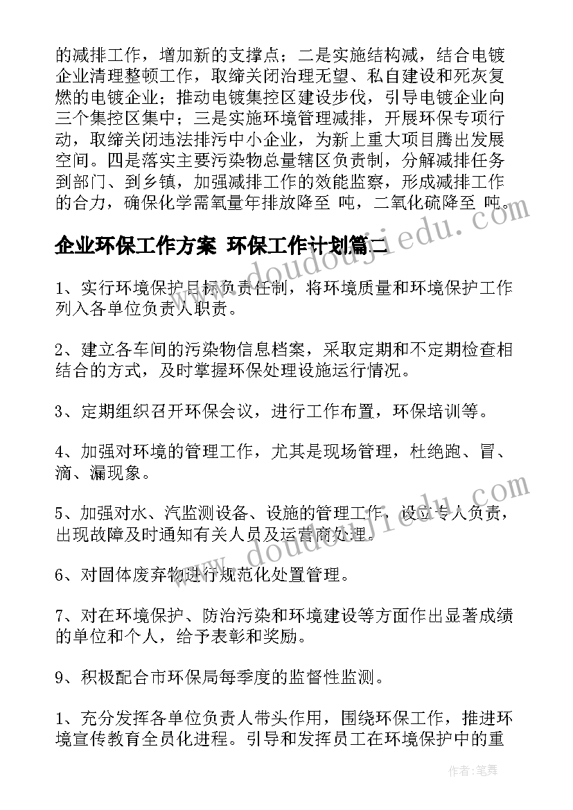 最新企业环保工作方案 环保工作计划(优质9篇)