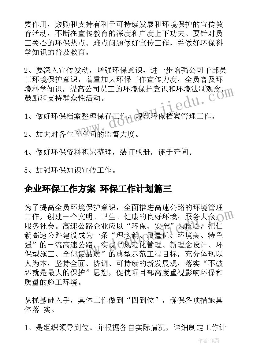 最新企业环保工作方案 环保工作计划(优质9篇)