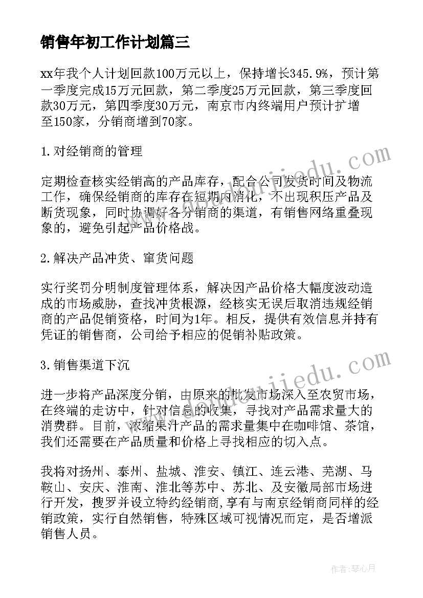 最新销售年初工作计划(通用5篇)