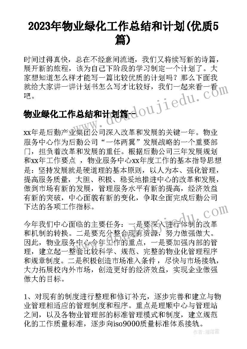 2023年物业绿化工作总结和计划(优质5篇)