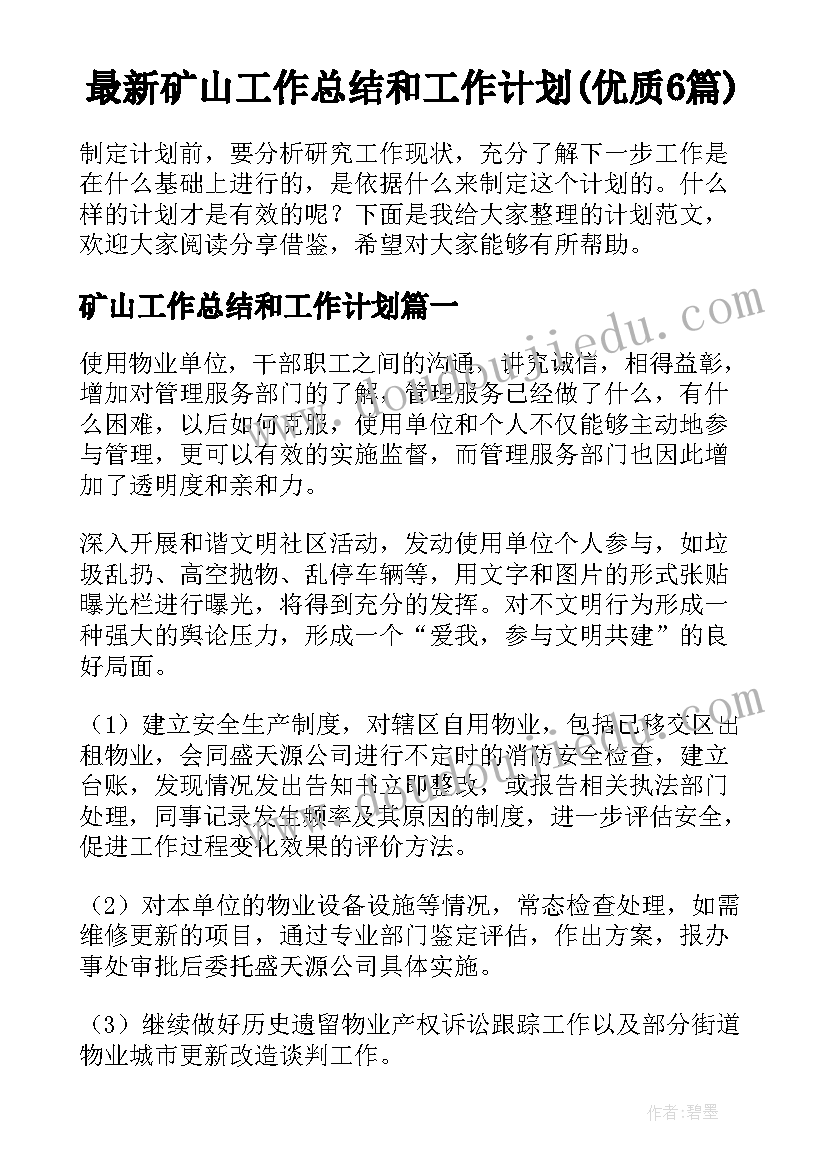 最新矿山工作总结和工作计划(优质6篇)