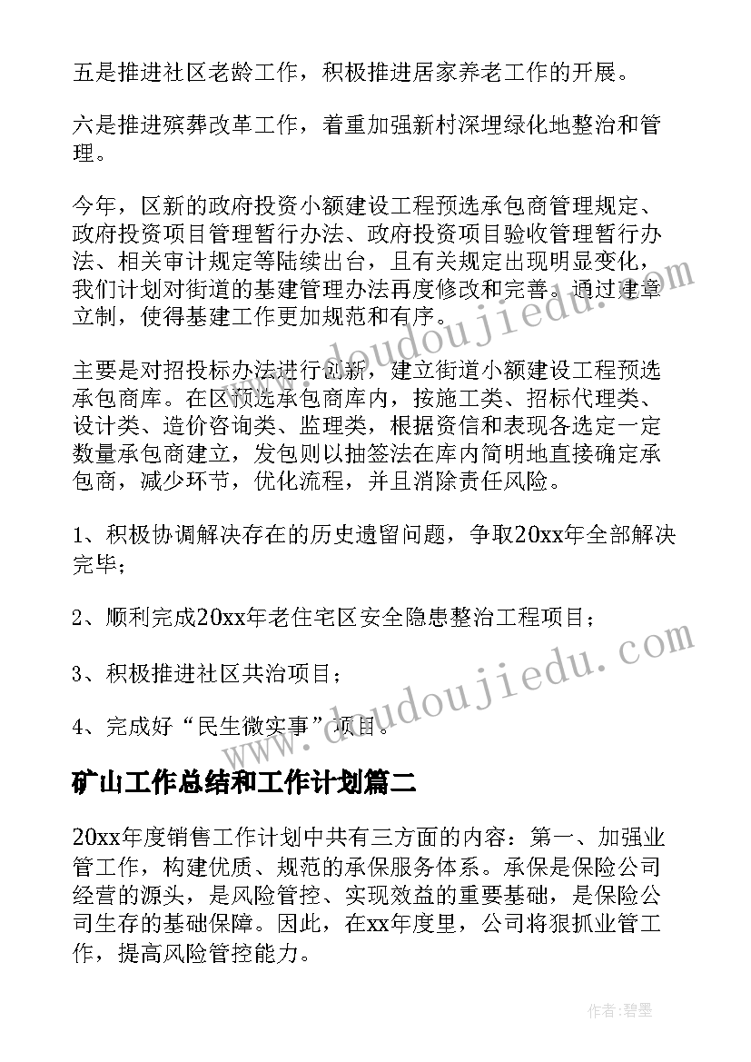 最新矿山工作总结和工作计划(优质6篇)