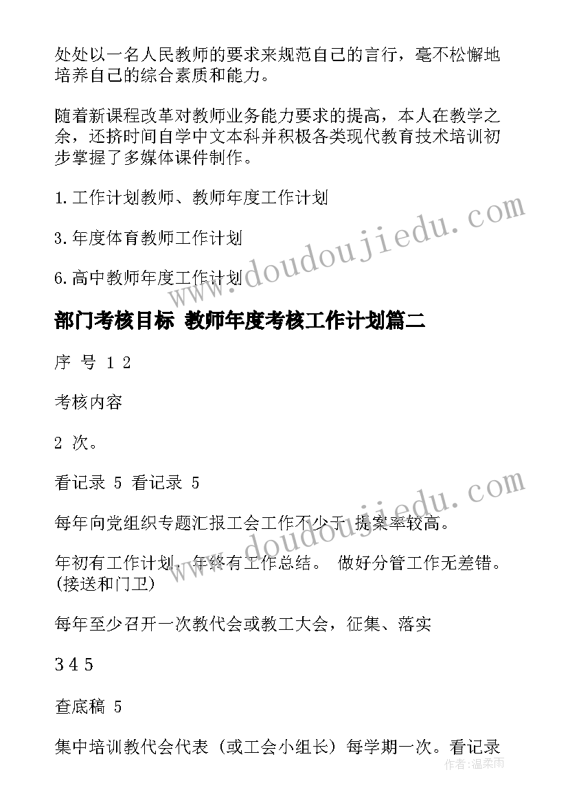 最新部门考核目标 教师年度考核工作计划(实用6篇)