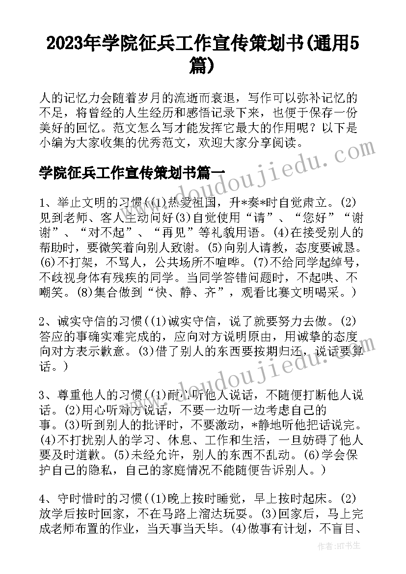 2023年学院征兵工作宣传策划书(通用5篇)