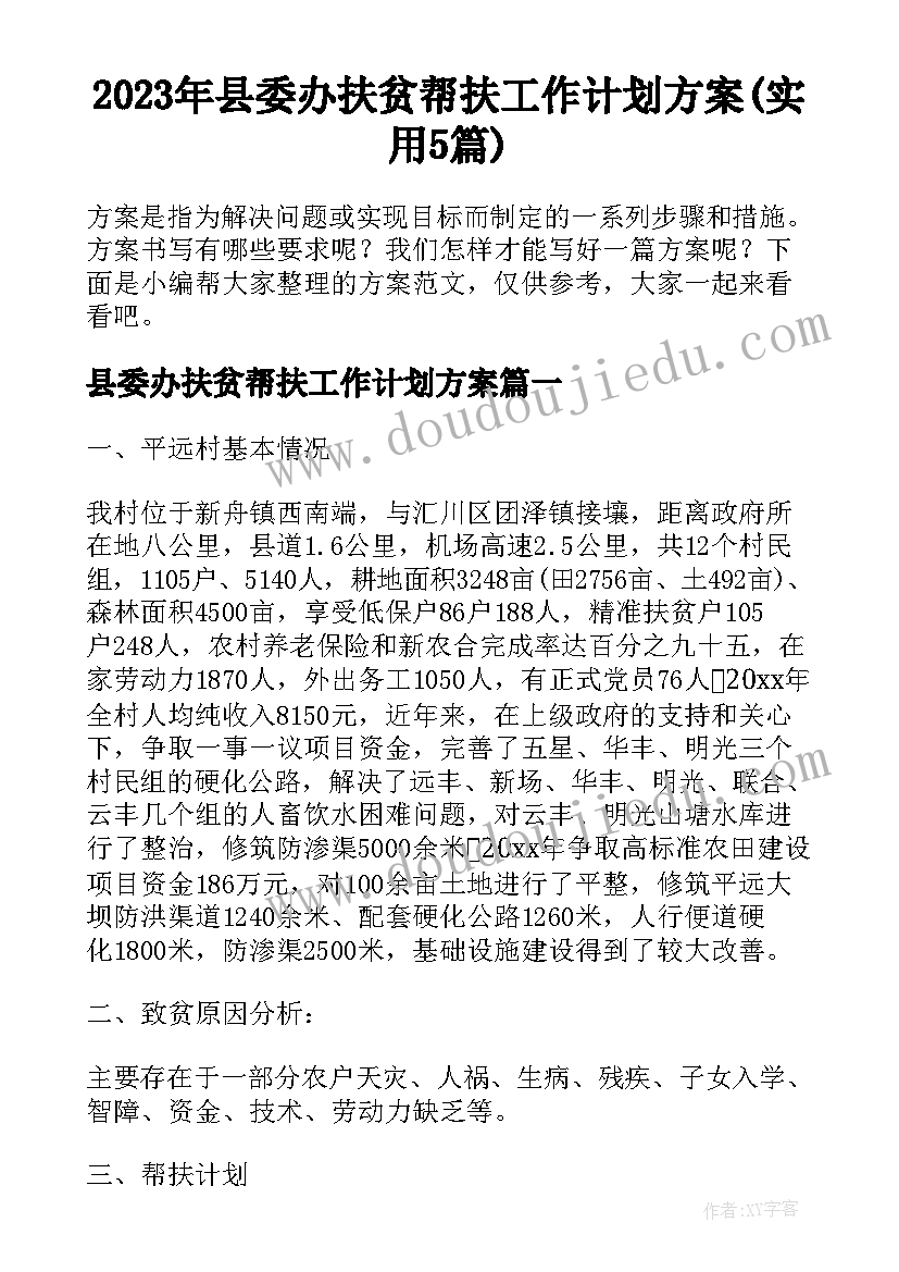 2023年县委办扶贫帮扶工作计划方案(实用5篇)