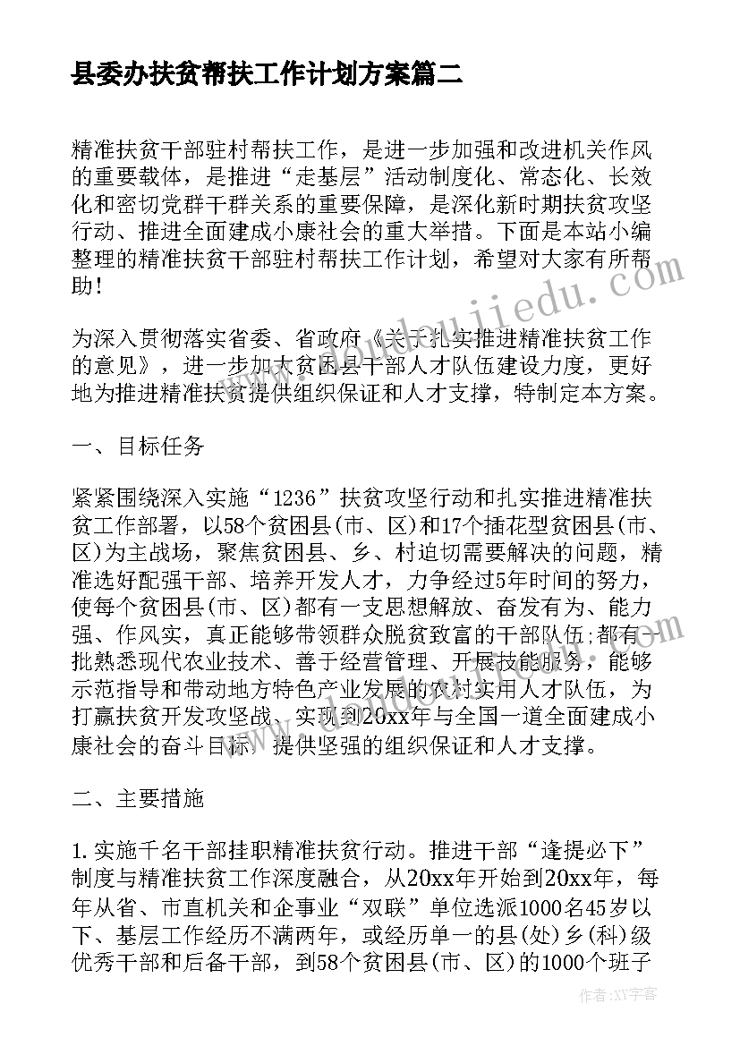 2023年县委办扶贫帮扶工作计划方案(实用5篇)