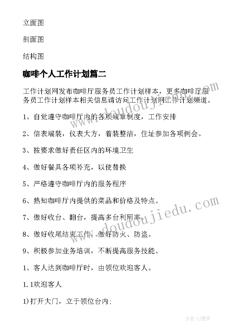 最新咖啡个人工作计划(精选8篇)