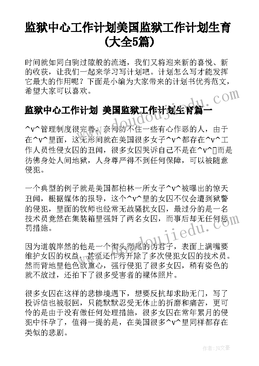 监狱中心工作计划 美国监狱工作计划生育(大全5篇)