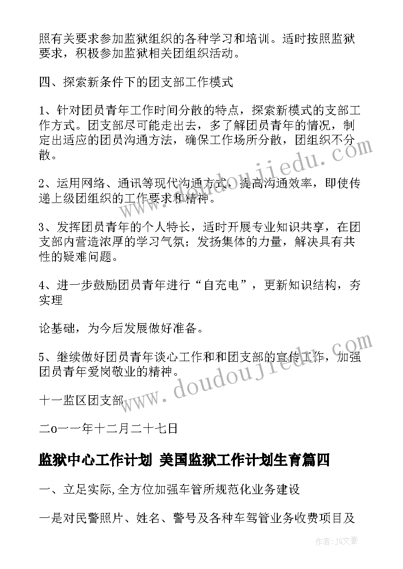 监狱中心工作计划 美国监狱工作计划生育(大全5篇)