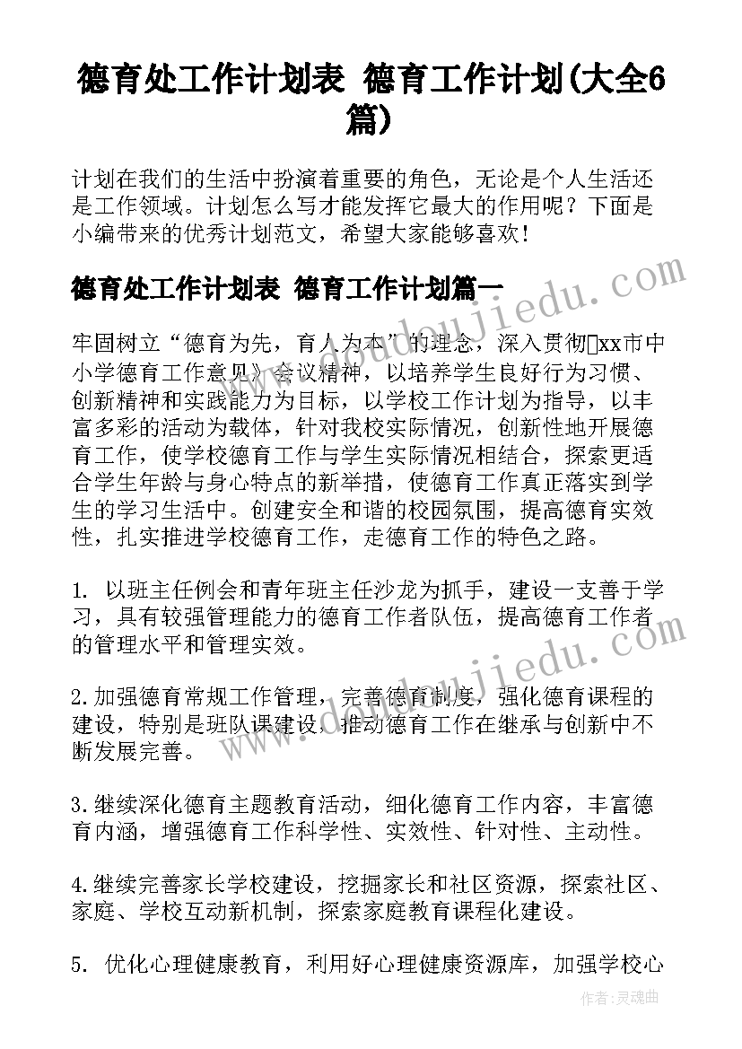 德育处工作计划表 德育工作计划(大全6篇)