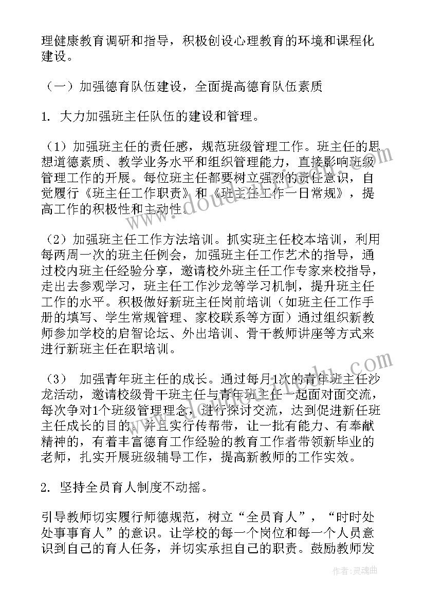 德育处工作计划表 德育工作计划(大全6篇)